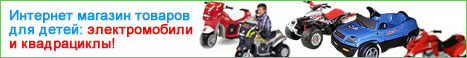 детские электромобили мотоциклы квадроциклы